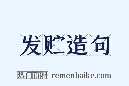 发贮造句是什么意思的图片